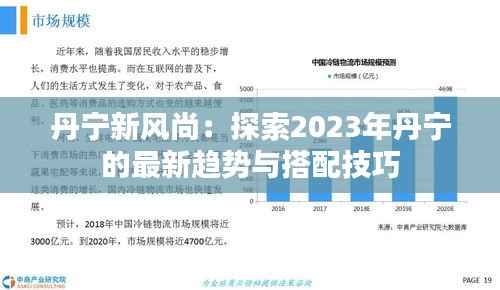 丹宁新风尚:探索2023年丹宁的最新趋势与搭配技巧