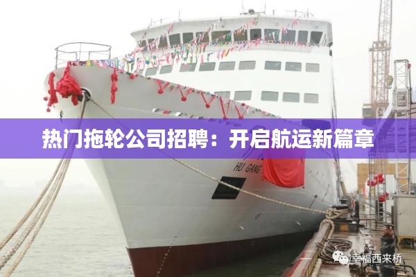 热门拖轮公司招聘:开启航运新篇章