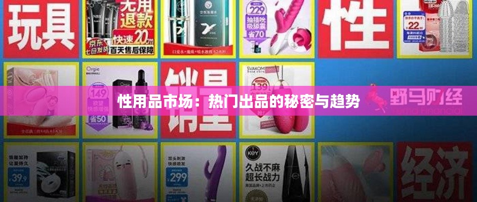 性用品市场:热门出品的秘密与趋势