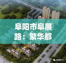 阜阳市阜展路:繁华都市中的热门宽度