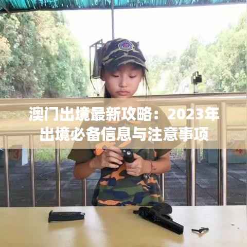 澳门出境最新攻略:2023年出境必备信息与注意事项