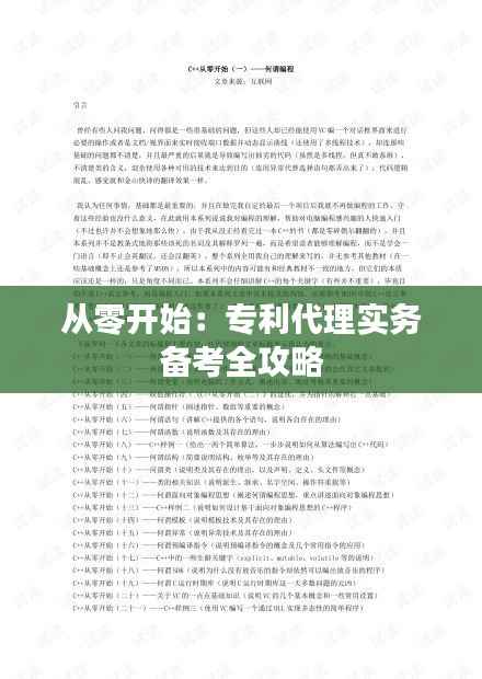从零开始:专利代理实务备考全攻略