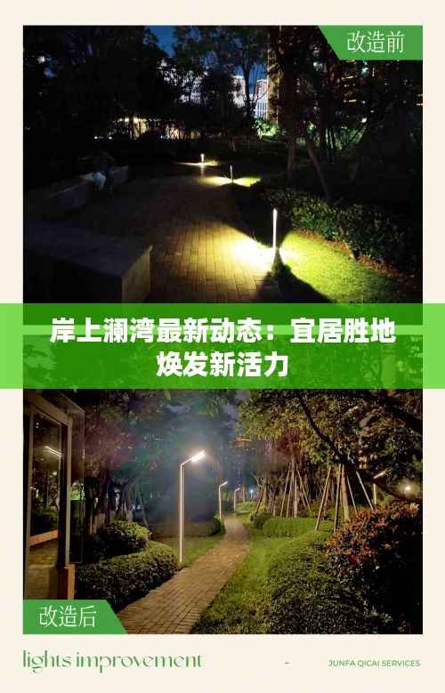 岸上澜湾最新动态:宜居胜地焕发新活力