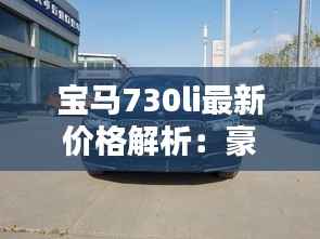 宝马730li最新价格解析:豪华与品质的完美融合