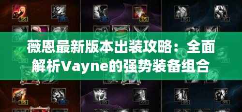 薇恩最新版本出装攻略:全面解析Vayne的强势装备组合