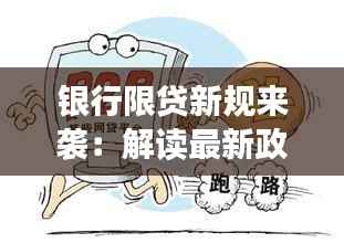 银行限贷新规来袭:解读最新政策影响及应对策略