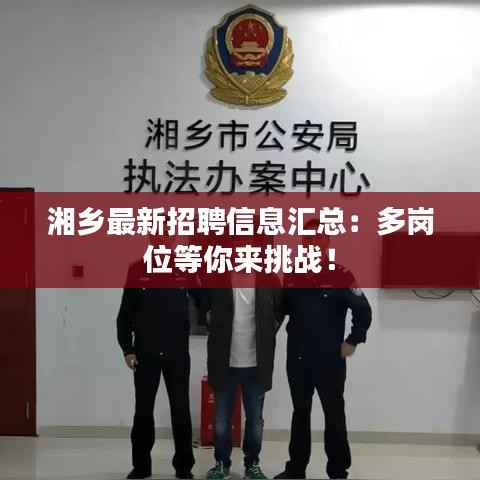 湘乡最新招聘信息汇总:多岗位等你来挑战!