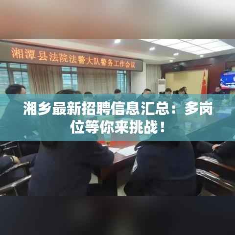 湘乡最新招聘信息汇总:多岗位等你来挑战!