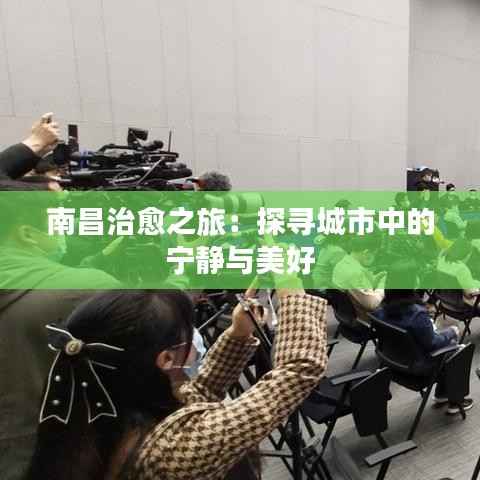 南昌治愈之旅:探寻城市中的宁静与美好