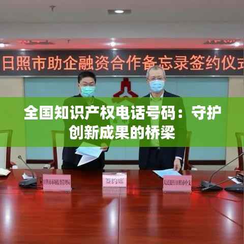全国知识产权电话号码:守护创新成果的桥梁