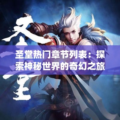 圣堂热门章节列表:探索神秘世界的奇幻之旅