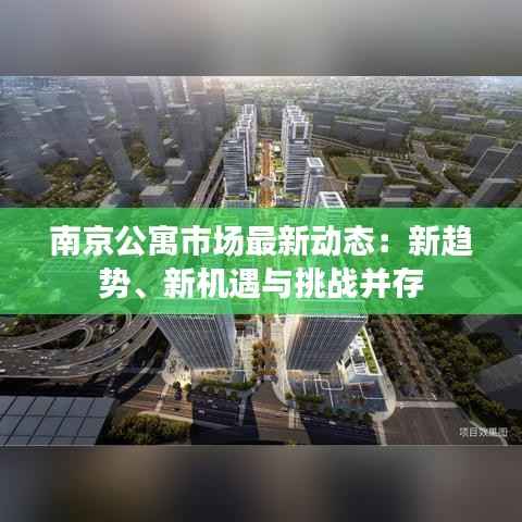 南京公寓市场最新动态:新趋势、新机遇与挑战并存