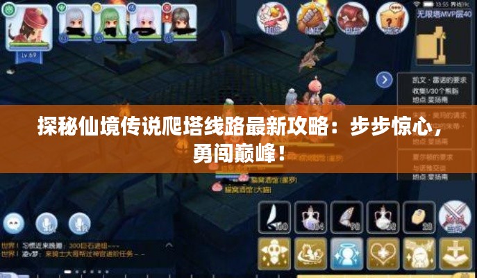 探秘仙境传说爬塔线路最新攻略:步步惊心,勇闯巅峰!