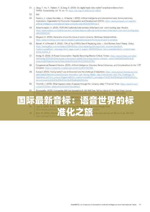国际最新音标:语音世界的标准化之旅