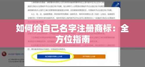 如何给自己名字注册商标:全方位指南