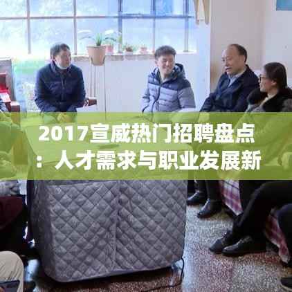 2017宣威热门招聘盘点:人才需求与职业发展新趋势