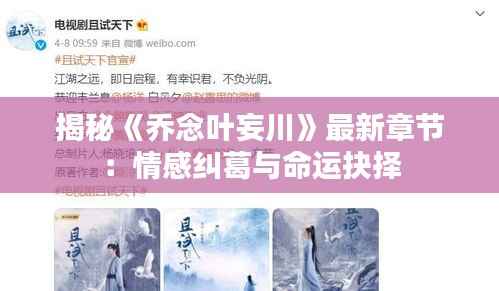 揭秘《乔念叶妄川》最新章节:情感纠葛与命运抉择