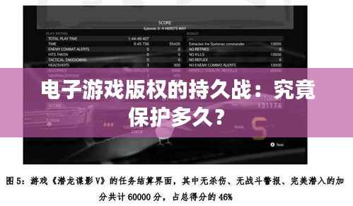 电子游戏版权的持久战:究竟保护多久?