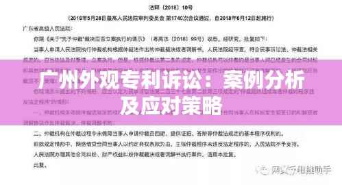 广州外观专利诉讼:案例分析及应对策略