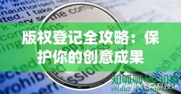 版权登记全攻略:保护你的创意成果