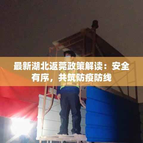 最新湖北返莞政策解读:安全有序,共筑防疫防线