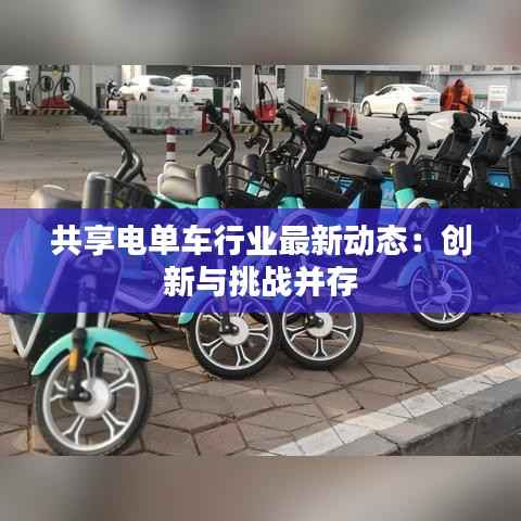 共享电单车行业最新动态:创新与挑战并存