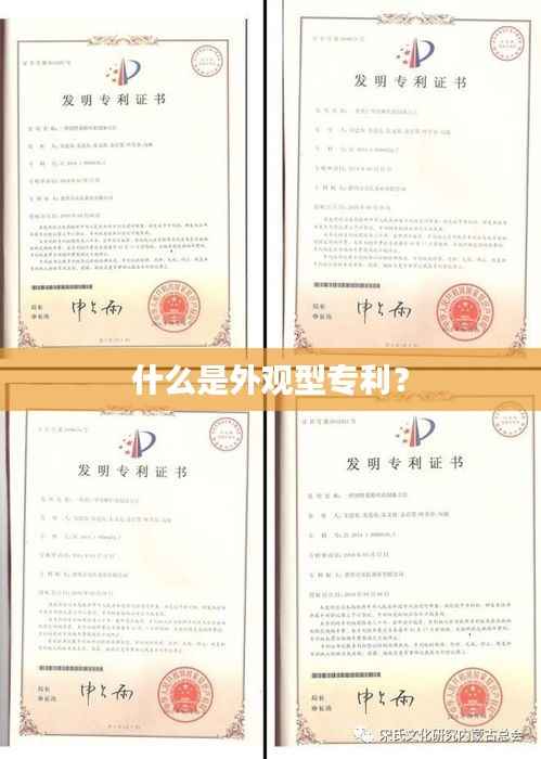 什么是外观型专利?