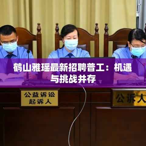 鹤山雅瑶最新招聘普工:机遇与挑战并存