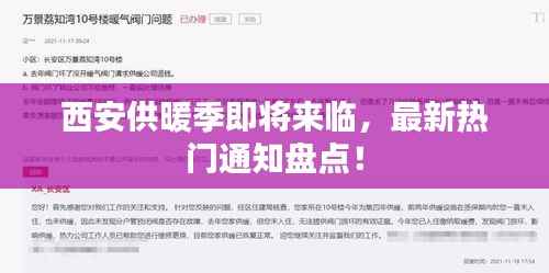 西安供暖季即将来临,最新热门通知盘点!