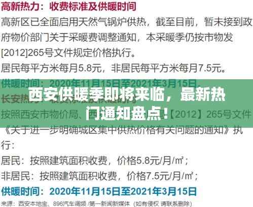 西安供暖季即将来临,最新热门通知盘点!