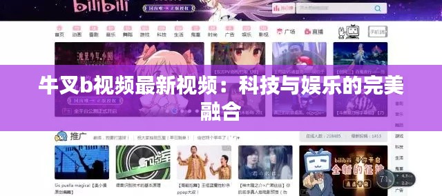牛叉b视频最新视频:科技与娱乐的完美融合