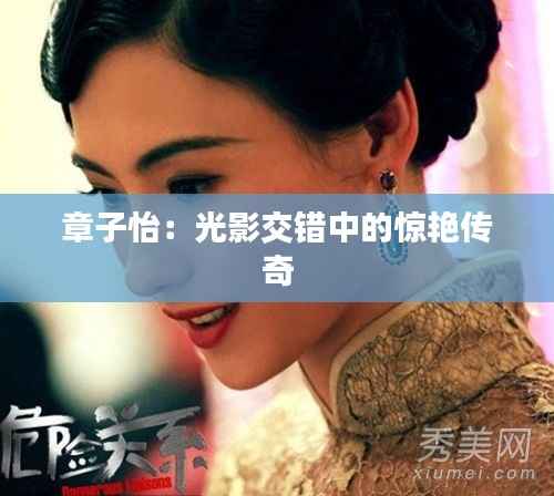 章子怡:光影交错中的惊艳传奇