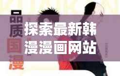 探索最新韩漫漫画网站:海量资源,轻松畅享二次元世界