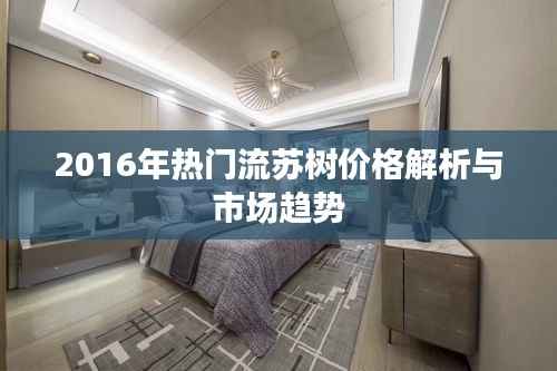 2016年热门流苏树价格解析与市场趋势