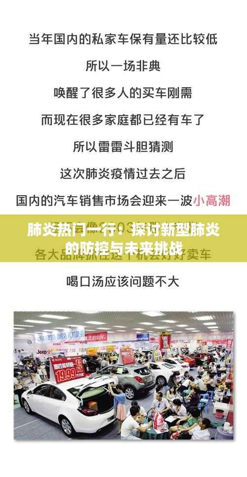 肺炎热门一行:探讨新型肺炎的防控与未来挑战