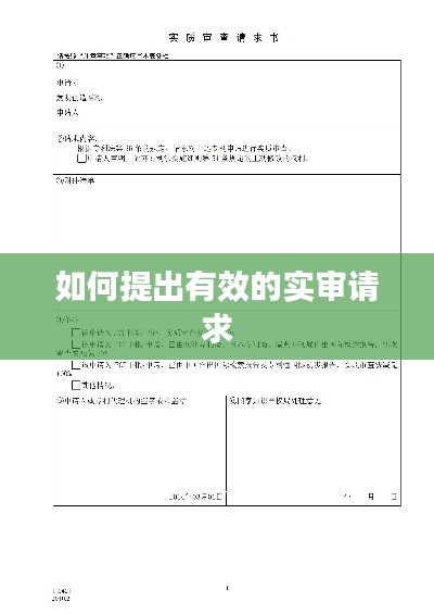 如何提出有效的实审请求
