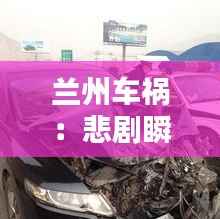 兰州车祸:悲剧瞬间,社会关注与反思
