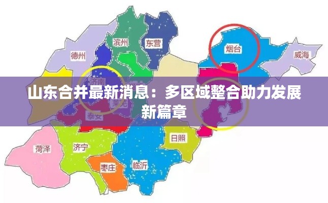 山东合并最新消息:多区域整合助力发展新篇章