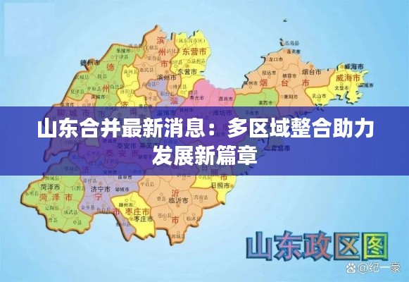 山东合并最新消息:多区域整合助力发展新篇章
