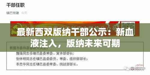 最新西双版纳干部公示:新血液注入,版纳未来可期