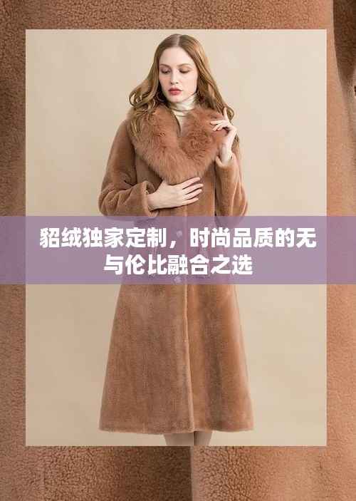 貂绒独家定制,时尚品质的无与伦比融合之选