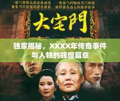 独家揭秘,XXXX年传奇事件与人物的辉煌篇章
