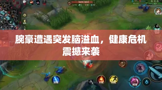 腕豪遭遇突发脑溢血,健康危机震撼来袭