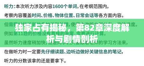 独家占有揭秘,第82章深度解析与剧情剖析