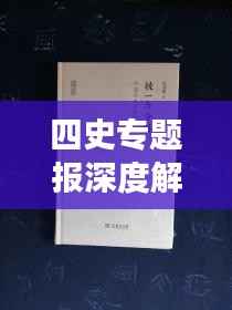 四史专题报深度解读历史脉络,启示引领未来之路