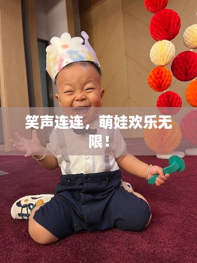 笑声连连,萌娃欢乐无限!