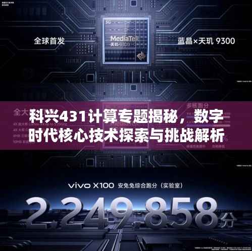 科兴431计算专题揭秘,数字时代核心技术探索与挑战解析