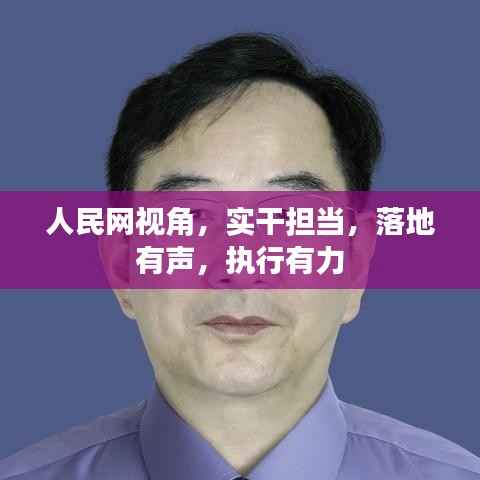 人民网视角,实干担当,落地有声,执行有力
