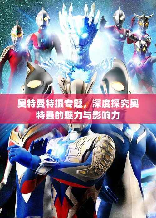 奥特曼特摄专题,深度探究奥特曼的魅力与影响力