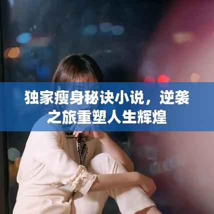 独家瘦身秘诀小说,逆袭之旅重塑人生辉煌